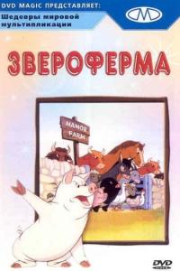 смотреть Звероферма
