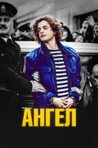 смотреть Ангел