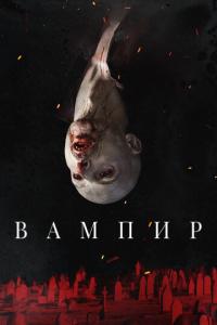 смотреть Вампир