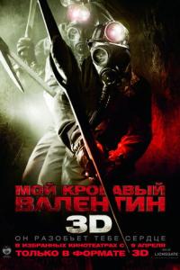 Мой кровавый Валентин 3D онлайн