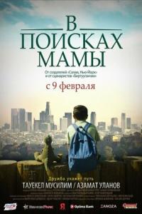 В Поисках Мамы онлайн