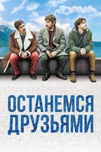 Останемся друзьями онлайн