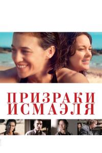 смотреть Призраки Исмаэля