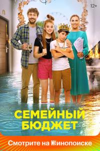 смотреть Семейный бюджет