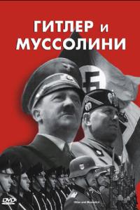 Гитлер и Муссолини онлайн