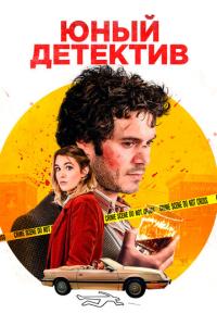 смотреть Юный детектив