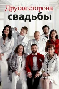 смотреть Другая сторона свадьбы