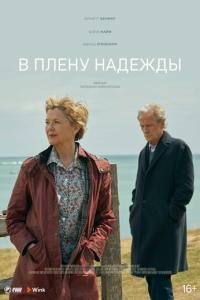 смотреть В плену надежды