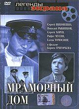 смотреть Мраморный дом