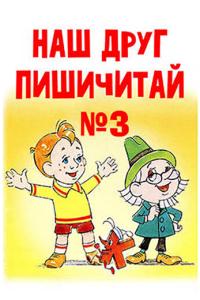 Наш друг Пишичитай. Выпуск 3 онлайн