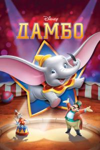 смотреть Дамбо