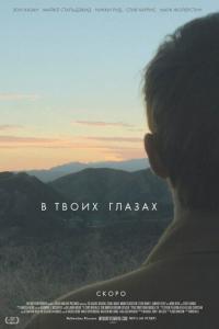 смотреть В твоих глазах