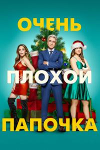 Очень плохой папочка онлайн