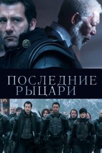 смотреть Последние рыцари