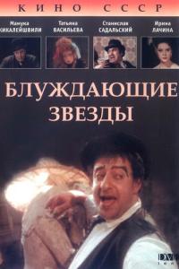 смотреть Блуждающие звезды