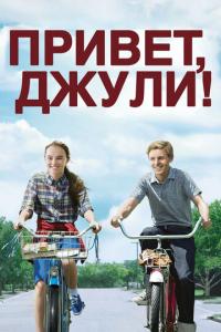 смотреть Привет, Джули!