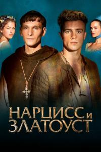 смотреть Нарцисс и Златоуст