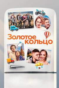 Золотое кольцо онлайн
