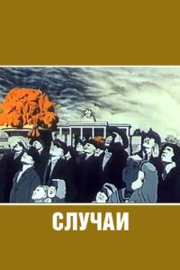 смотреть Случаи