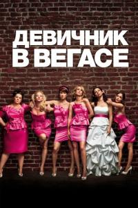 Девичник в Вегасе онлайн