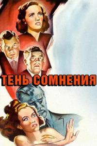 смотреть Тень сомнения