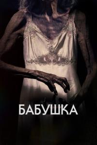 смотреть Бабушка