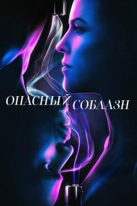 смотреть Опасный соблазн