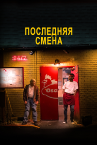 смотреть Последняя смена