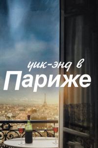 Уик-энд в Париже онлайн