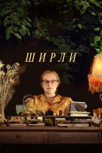 Ширли онлайн