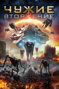 смотреть Чужие: Вторжение