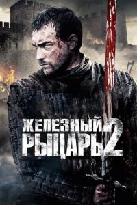 смотреть Железный рыцарь 2