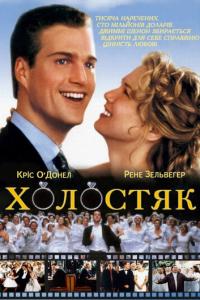 Холостяк онлайн