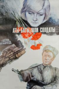 Аты-баты, шли солдаты... онлайн