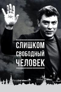 смотреть Слишком свободный человек
