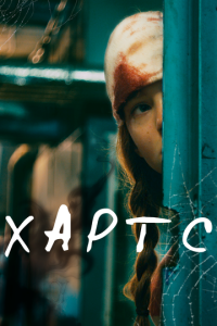 смотреть Хартс