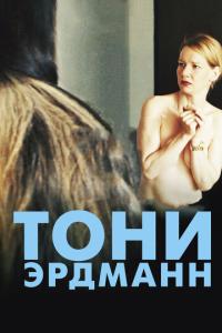 смотреть Тони Эрдманн
