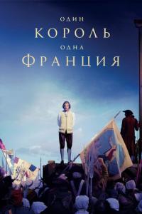 смотреть Один король - одна Франция