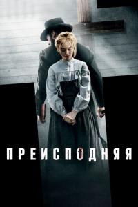 смотреть Преисподняя