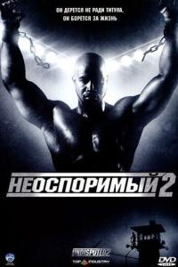 смотреть Неоспоримый 2