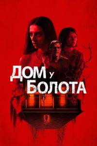 смотреть Дом у болота