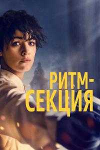 смотреть Ритм-секция
