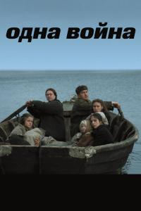смотреть Одна война