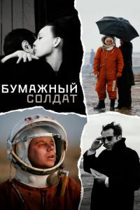 Бумажный солдат онлайн