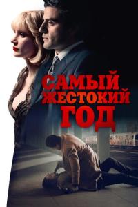 смотреть Самый жестокий год