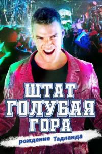 Штат Блу Маунтин: Восстание Тадлэнда онлайн