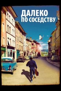 Далеко по соседству онлайн