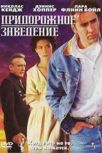 смотреть Придорожное заведение