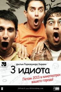 смотреть Три идиота
