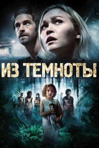 смотреть Из темноты